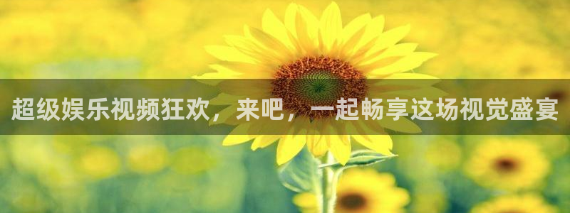 汇富娱乐吧：超级娱乐视频狂欢，来吧，一起畅享这场视觉盛宴