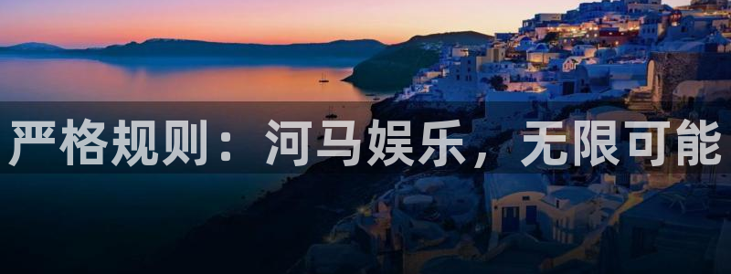 汇富娱乐游戏：严格规则：河马娱乐，无限可能