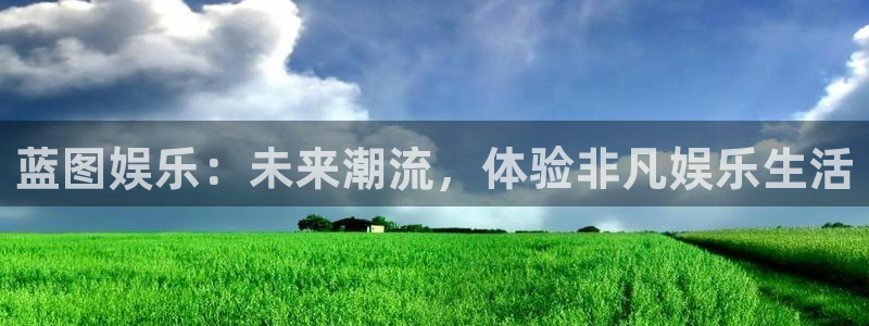 汇富娱乐官方app下载安装：蓝图娱乐：未来潮流，体验非凡娱乐生活