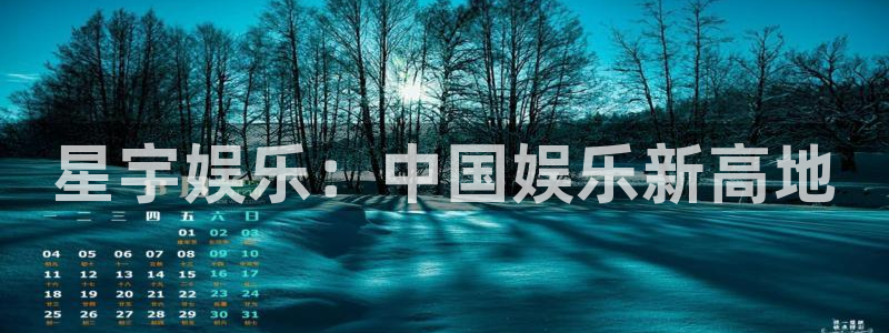 汇富娱乐app下载：星宇娱乐：中国娱乐新高地