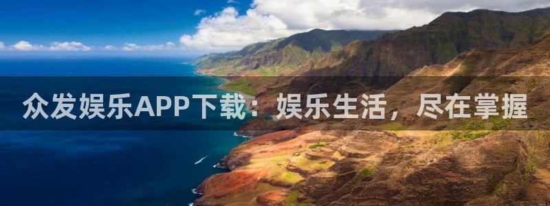 汇富娱乐游戏官网版：众发娱乐APP下载：娱乐生活，尽在掌握