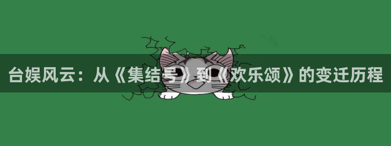 汇富娱乐科技赋能,让平台更有趣：台娱风云：从《集结号》到《欢乐颂》的变迁历程