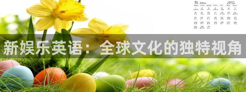 壹号大舞台：新娱乐英语：全球文化的独特视角