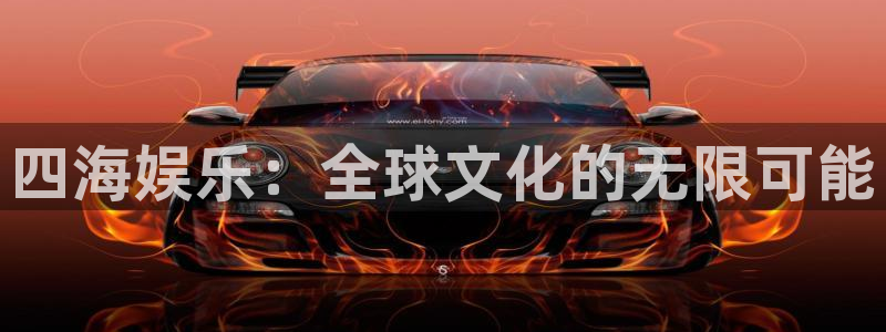 汇富娱乐吧：四海娱乐：全球文化的无限可能